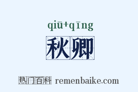 秋卿是什么意思的图片